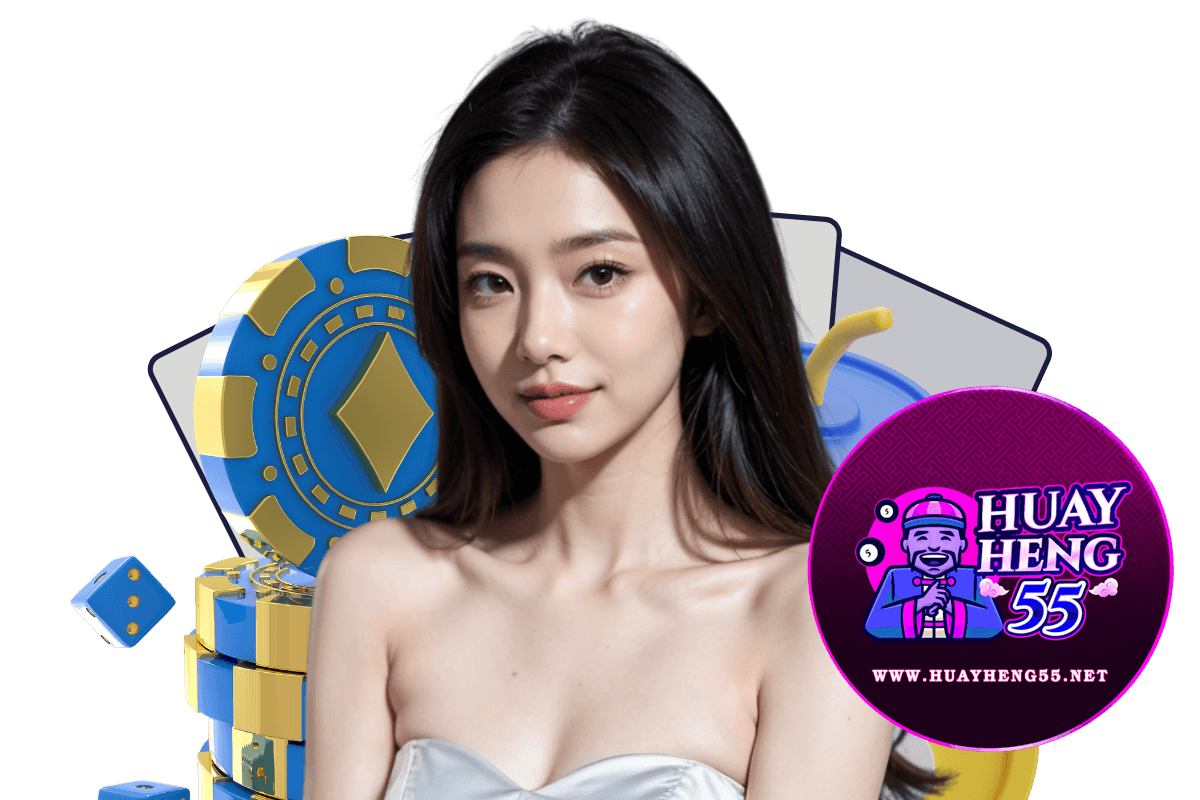 huayheng55 สมัคร